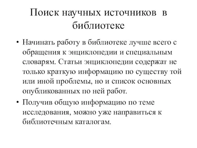 Поиск научных источников в библиотеке Начинать работу в библиотеке лучше всего с