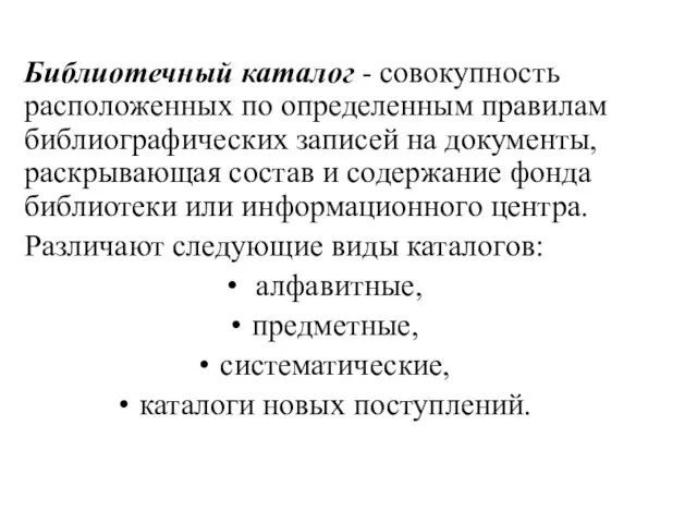 Библиотечный каталог - совокупность расположенных по определенным правилам библиографических записей на документы,