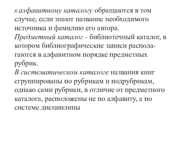 К алфавитному каталогу обращаются в том случае, если знают название необходимого источника