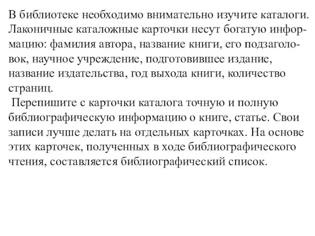 В библиотеке необходимо внимательно изучите каталоги. Лаконичные каталожные карточки несут богатую инфор-мацию: