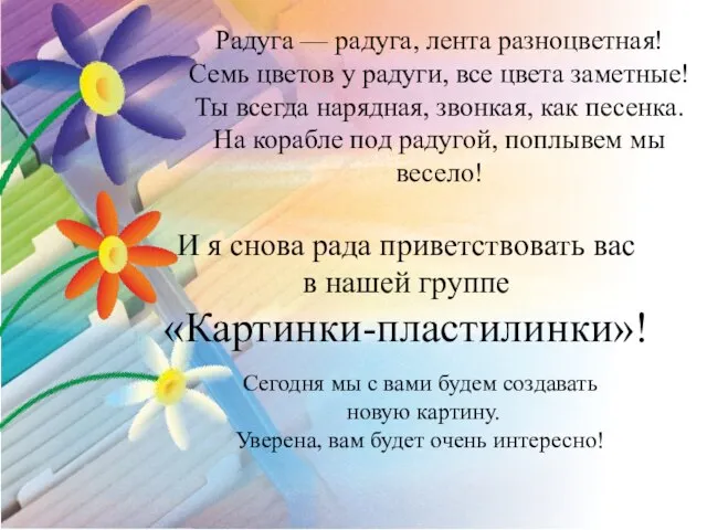 И я снова рада приветствовать вас в нашей группе «Картинки-пластилинки»! Радуга —