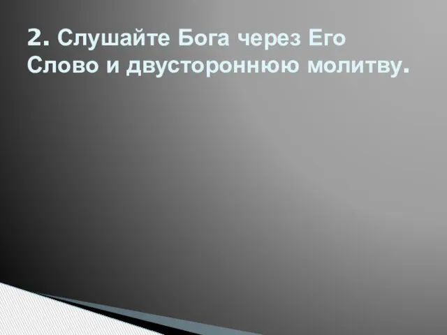 2. Слушайте Бога через Его Слово и двустороннюю молитву.