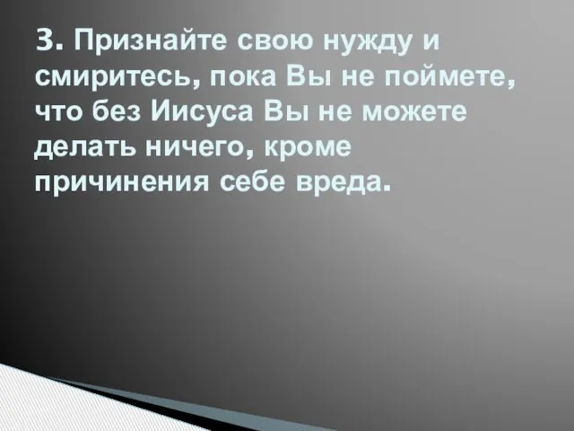 3. Признайте свою нужду и смиритесь, пока Вы не поймете, что без