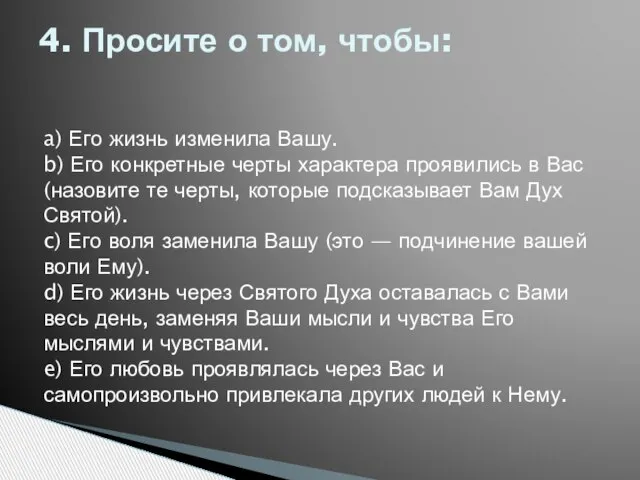 4. Просите о том, чтобы: a) Его жизнь изменила Вашу. b) Его