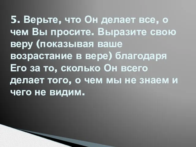 5. Верьте, что Он делает все, о чем Вы просите. Выразите свою