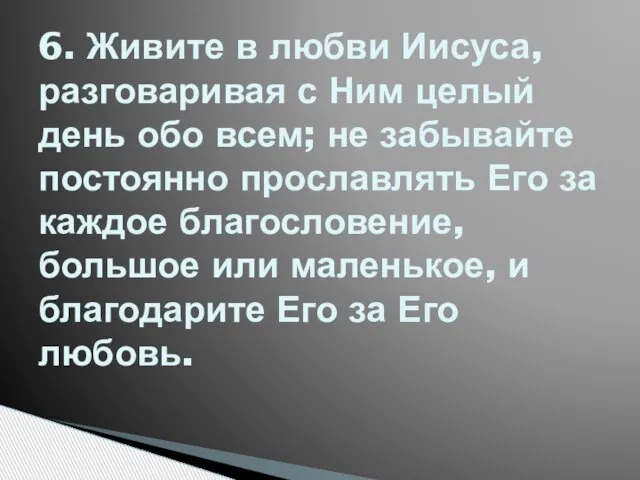 6. Живите в любви Иисуса, разговаривая с Ним целый день обо всем;