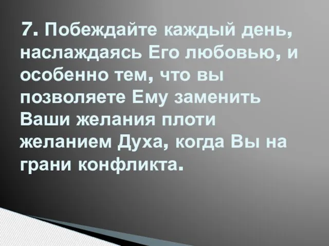 7. Побеждайте каждый день, наслаждаясь Его любовью, и особенно тем, что вы