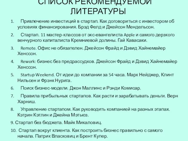 СПИСОК РЕКОМЕНДУЕМОЙ ЛИТЕРАТУРЫ 1. Привлечение инвестиций в стартап. Как договориться с инвестором