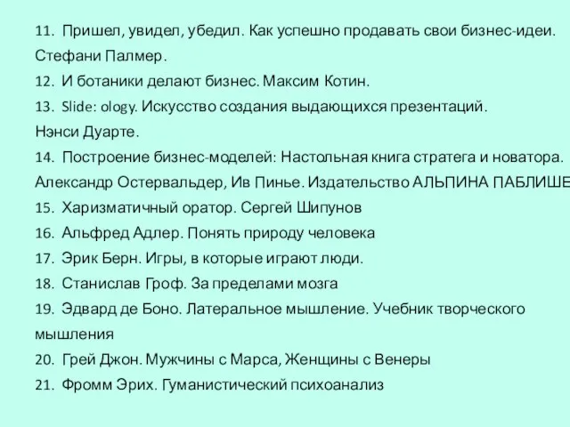 11. Пришел, увидел, убедил. Как успешно продавать свои бизнес-идеи. Стефани Палмер. 12.