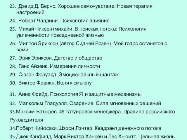 22. Кларисса Пинкола Эстес. Бегущая с волками 23. Дэвид Д. Бернс. Хорошее