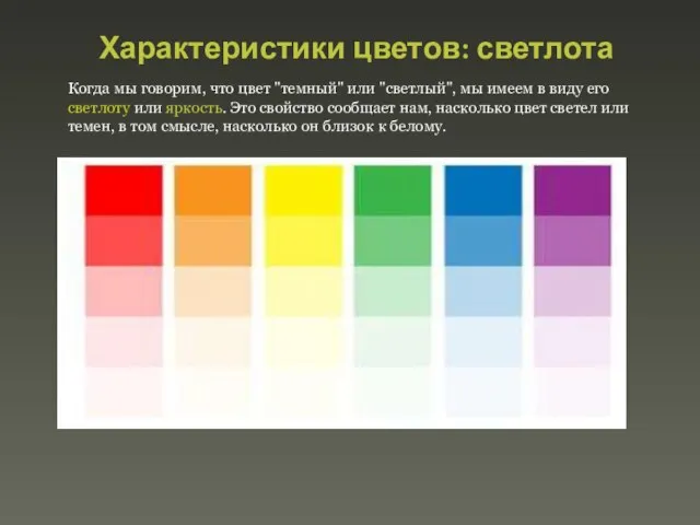 Характеристики цветов: светлота Когда мы говорим, что цвет "темный" или "светлый", мы