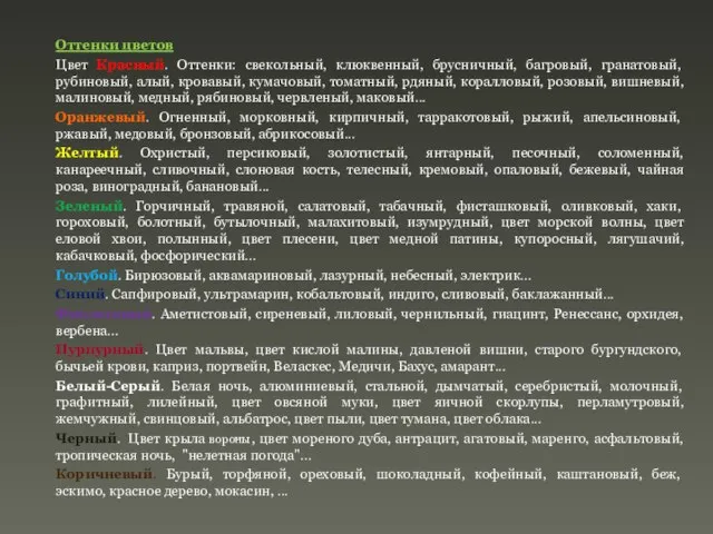 Оттенки цветов Цвет Красный. Оттенки: свекольный, клюквенный, брусничный, багровый, гранатовый, рубиновый, алый,