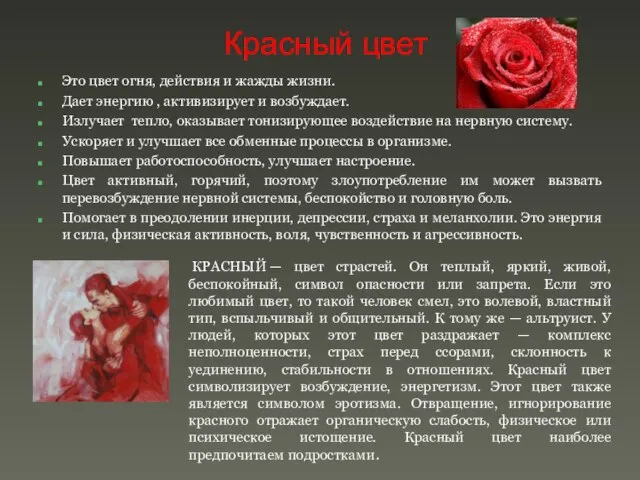 Красный цвет Это цвет огня, действия и жажды жизни. Дает энергию ,