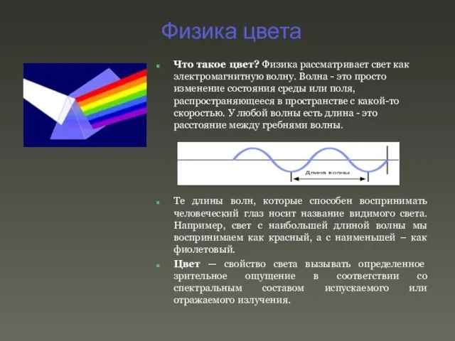 Физика цвета Что такое цвет? Физика рассматривает свет как электромагнитную волну. Волна