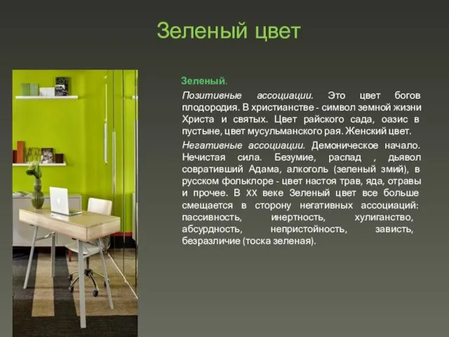 Зеленый цвет Зеленый. Позитивные ассоциации. Это цвет богов плодородия. В христианстве -