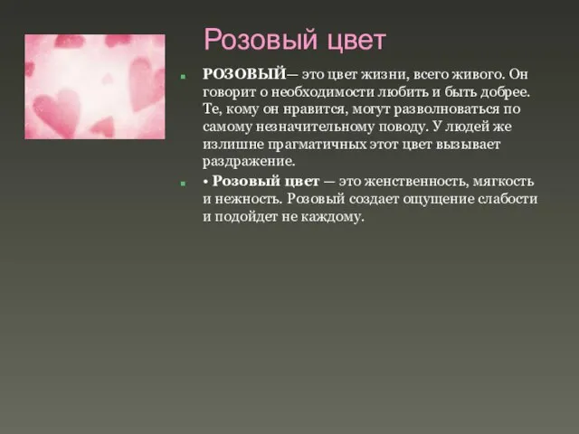 Розовый цвет РОЗОВЫЙ— это цвет жизни, всего живого. Он говорит о необходимости