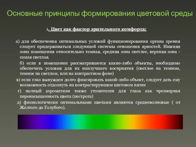 Основные принципы формирования цветовой среды 1. Цвет как фактор зрительного комфорта: а)