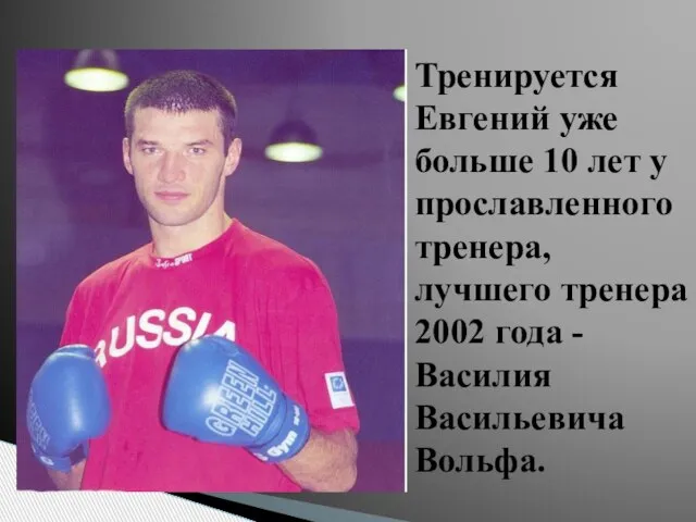 Тренируется Евгений уже больше 10 лет у прославленного тренера, лучшего тренера 2002