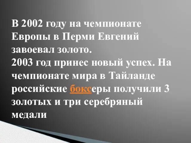 В 2002 году на чемпионате Европы в Перми Евгений завоевал золото. 2003