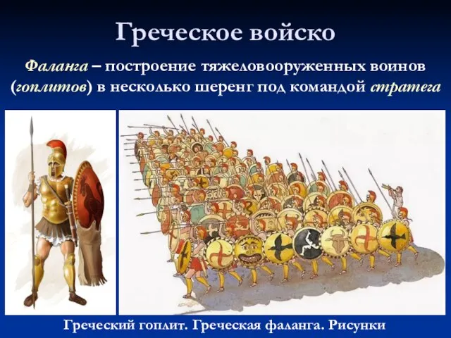 Греческое войско Фаланга – построение тяжеловооруженных воинов (гоплитов) в несколько шеренг под