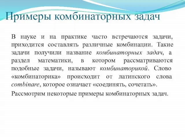 Примеры комбинаторных задач В науке и на практике часто встречаются задачи, приходится