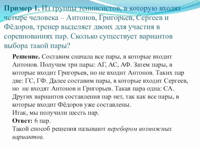 Пример 1. Из группы теннисистов, в которую входят четыре человека – Антонов,