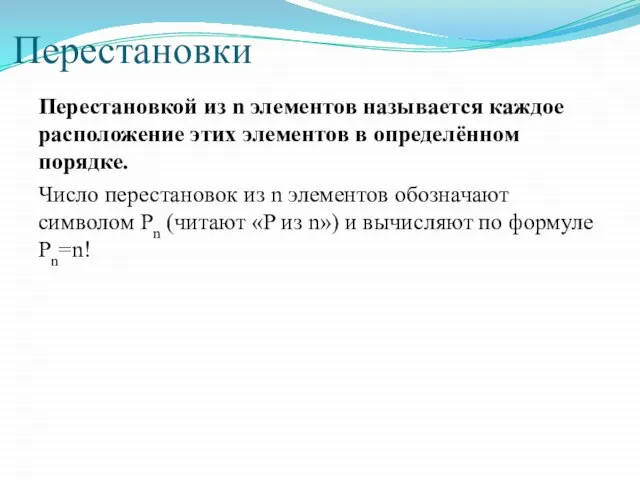 Перестановки Перестановкой из n элементов называется каждое расположение этих элементов в определённом