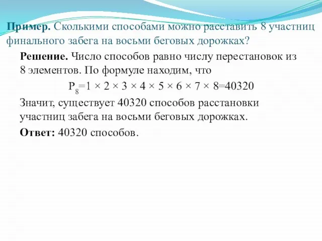 Пример. Сколькими способами можно расставить 8 участниц финального забега на восьми беговых