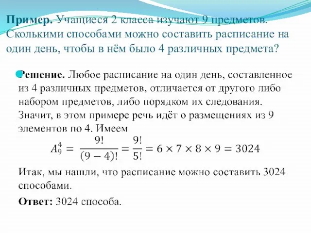 Пример. Учащиеся 2 класса изучают 9 предметов. Сколькими способами можно составить расписание