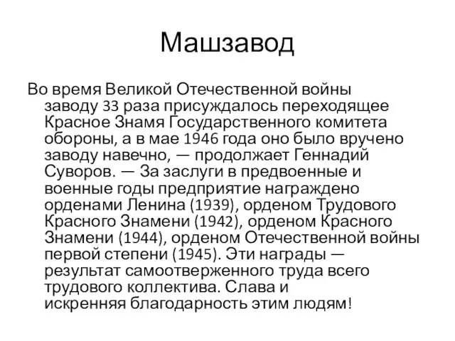 Машзавод Во время Великой Отечественной войны заводу 33 раза присуждалось переходящее Красное