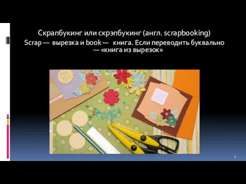 Скрапбукинг или скрэпбукинг (англ. scrapbooking) Scrap — вырезка и book — книга.