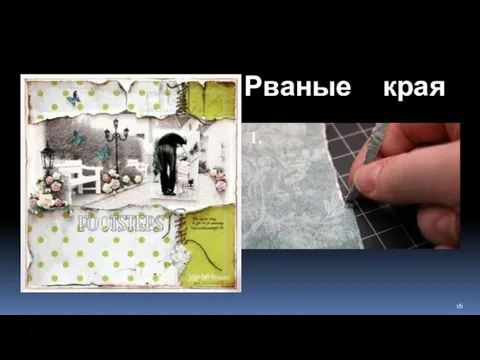 Рваные края