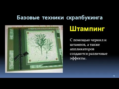 Базовые техники скрапбукинга Штампинг С помощью чернил и штампов, а также аппликаторов создаются различные эффекты.