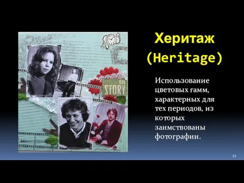 Херитаж (Heritage) Использование цветовых гамм, характерных для тех периодов, из которых заимствованы фотографии.