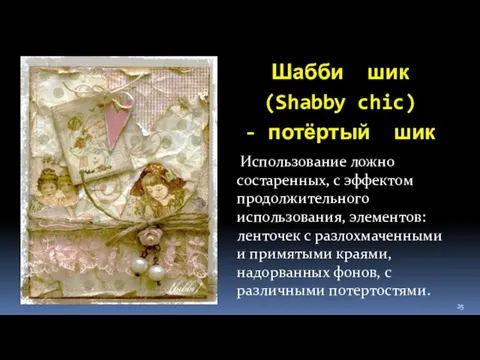 Шабби шик (Shabby chic) - потёртый шик Использование ложно состаренных, с эффектом