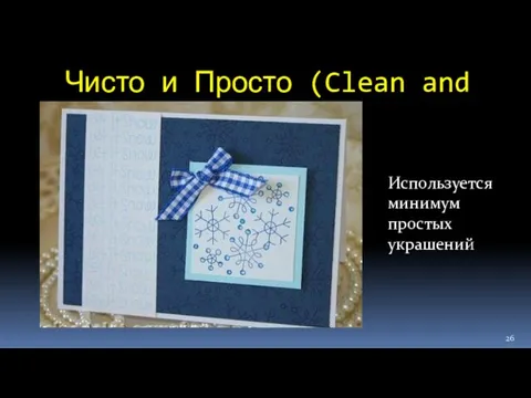 Чисто и Просто (Clean and Simple ) Используется минимум простых украшений