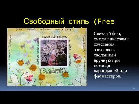 Свободный стиль (Free style) Светлый фон, смелые цветовые сочетания, заголовок, сделанный вручную