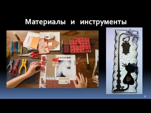 Материалы и инструменты