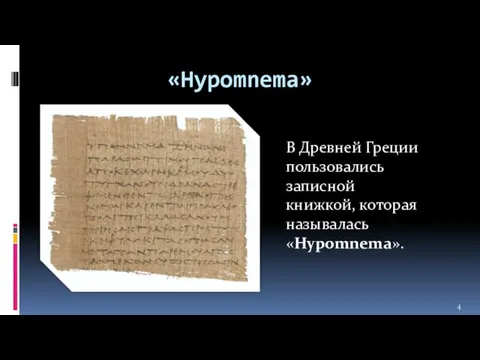 «Hypomnema» В Древней Греции пользовались записной книжкой, которая называлась «Hypomnema».