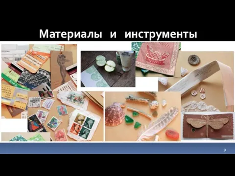 Материалы и инструменты