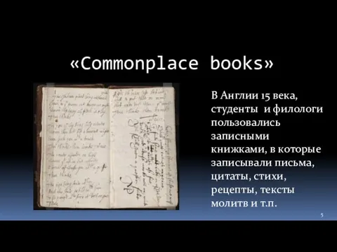 «Commonplace books» В Англии 15 века, студенты и филологи пользовались записными книжками,