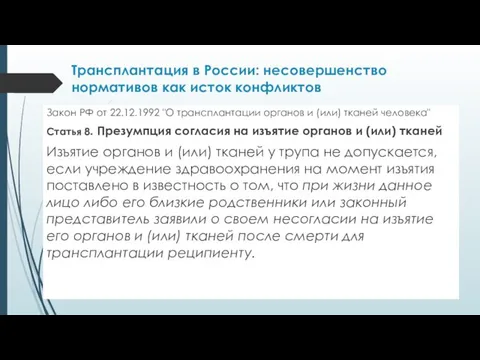 Трансплантация в России: несовершенство нормативов как исток конфликтов Закон РФ от 22.12.1992