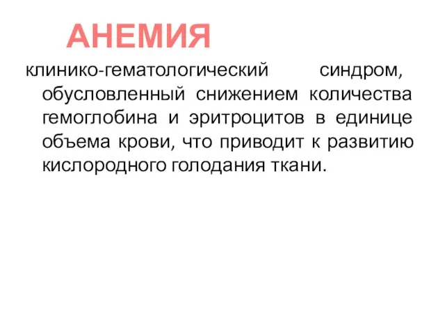 клинико-гематологический синдром, обусловленный снижением количества гемоглобина и эритроцитов в единице объема крови,