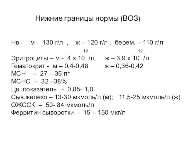 Нижние границы нормы (ВОЗ) Нв - м - 130 г/л , ж