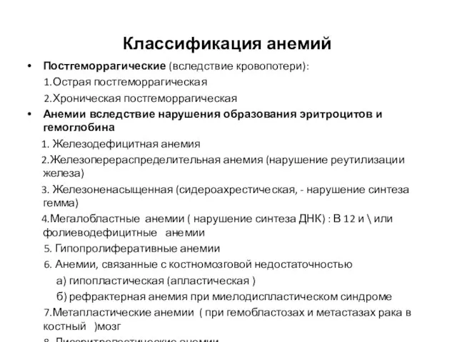 Классификация анемий Постгеморрагические (вследствие кровопотери): 1.Острая постгеморрагическая 2.Хроническая постгеморрагическая Анемии вследствие нарушения