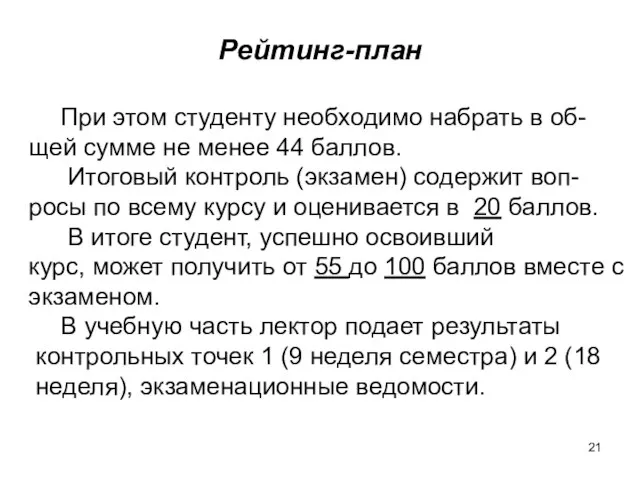 Рейтинг-план При этом студенту необходимо набрать в об- щей сумме не менее