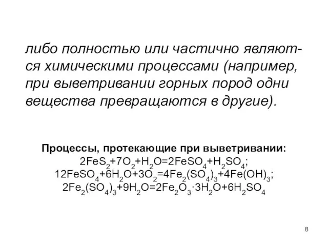 либо полностью или частично являют-ся химическими процессами (например, при выветривании горных пород