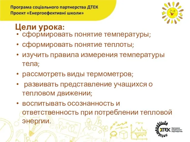 Цели урока: сформировать понятие температуры; сформировать понятие теплоты; изучить правила измерения температуры