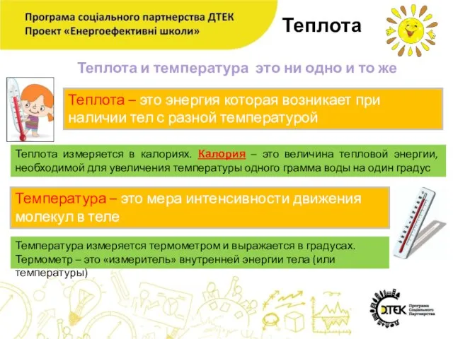 Теплота Теплота – это энергия которая возникает при наличии тел с разной