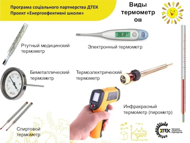 Виды термометров Ртутный медицинский термометр Электронный термометр Биметаллический термометр Термоэлектрический термометр Спиртовой термометр Инфракрасный термометр (пирометр)